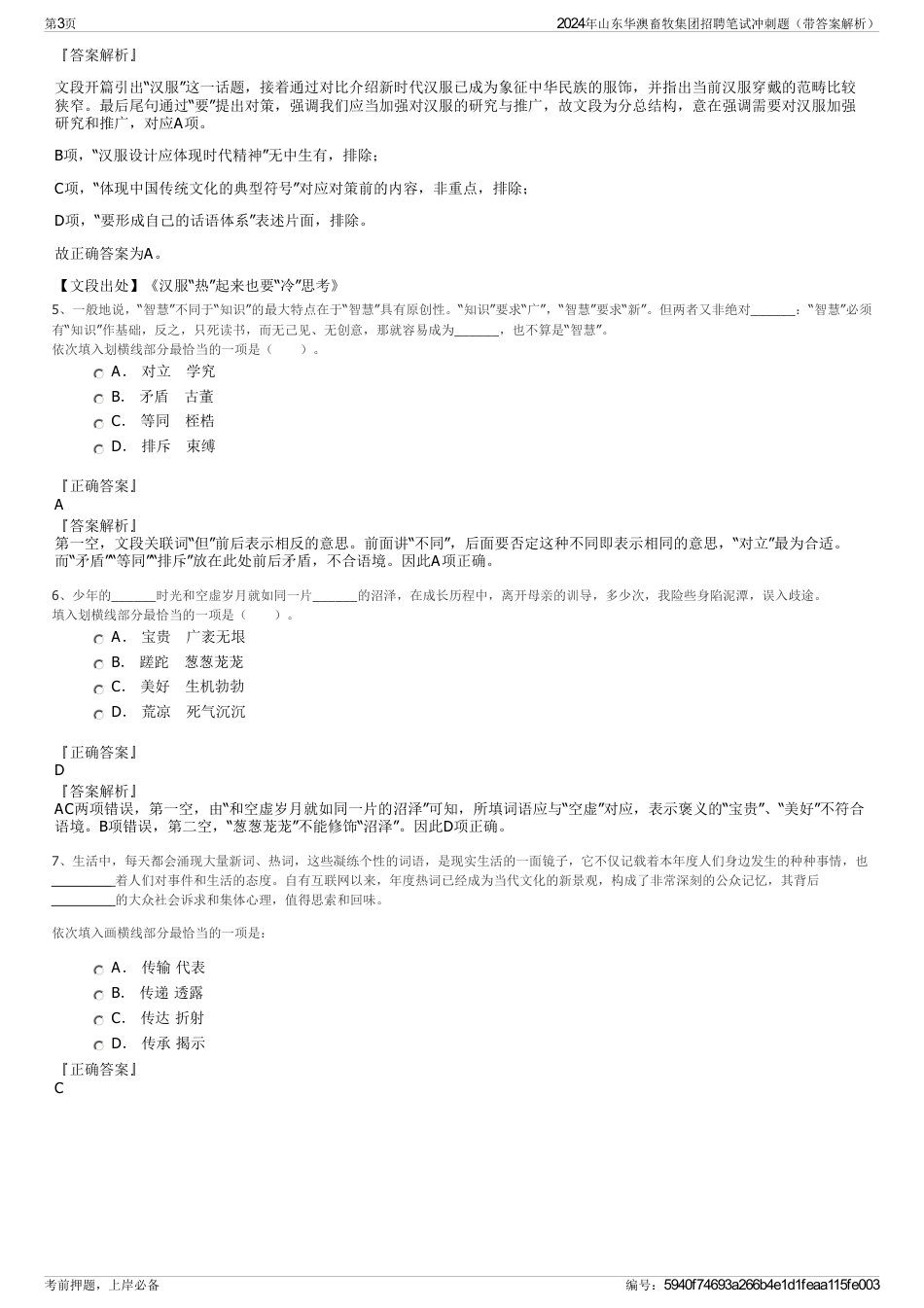 2024年山东华澳畜牧集团招聘笔试冲刺题（带答案解析）_第3页