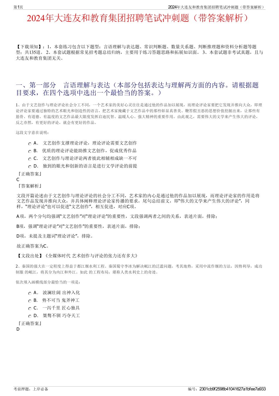 2024年大连友和教育集团招聘笔试冲刺题（带答案解析）_第1页