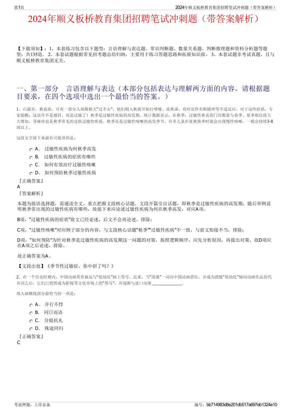 2024年顺义板桥教育集团招聘笔试冲刺题（带答案解析）_第1页