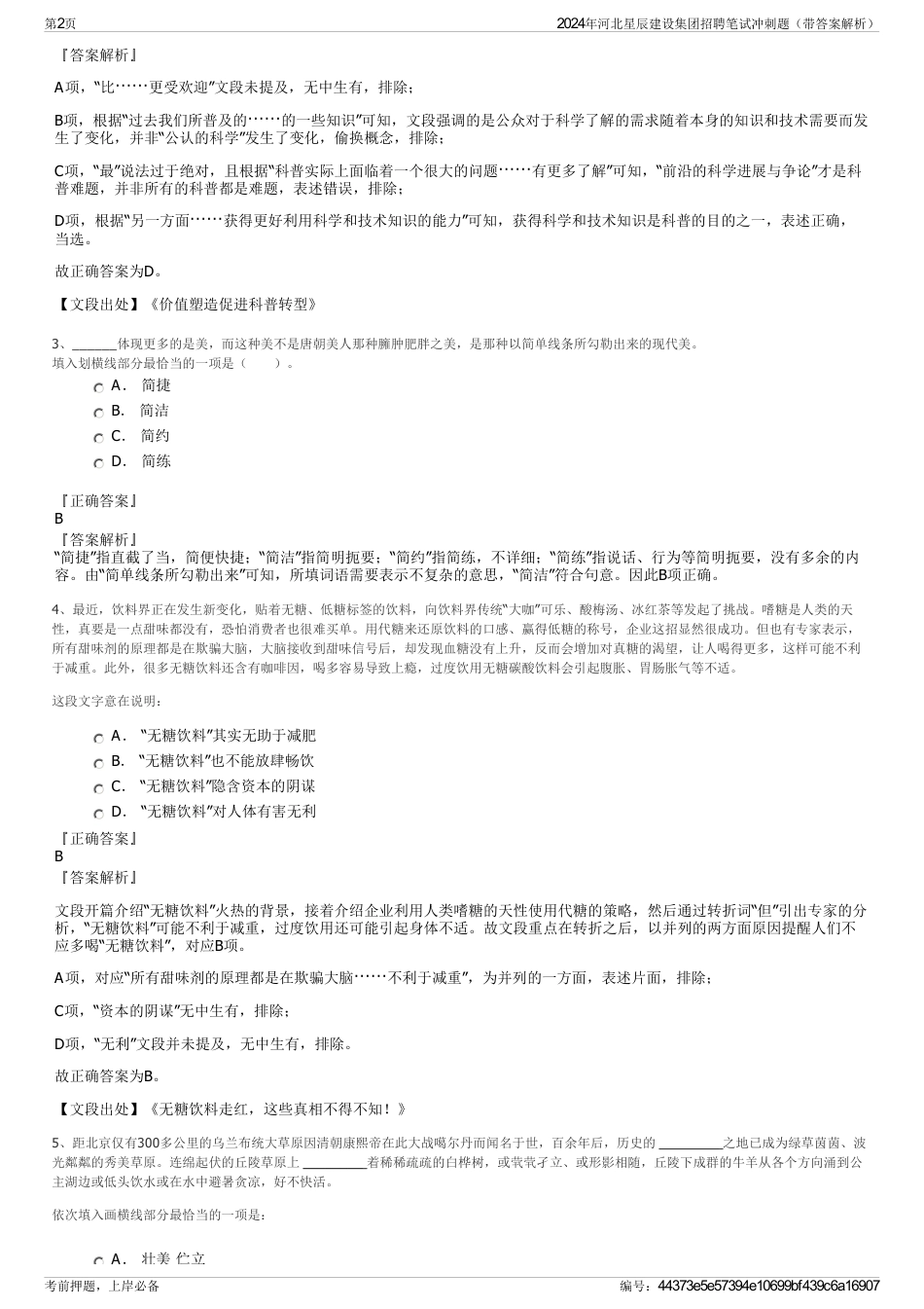 2024年河北星辰建设集团招聘笔试冲刺题（带答案解析）_第2页