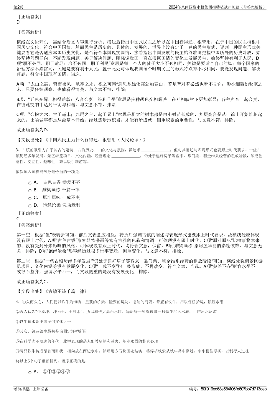 2024年八闽国资水投集团招聘笔试冲刺题（带答案解析）_第2页