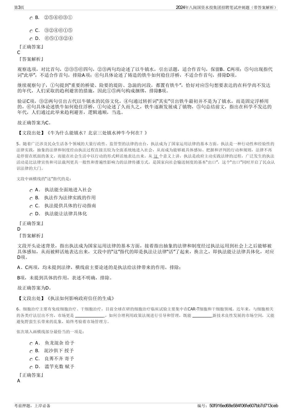 2024年八闽国资水投集团招聘笔试冲刺题（带答案解析）_第3页