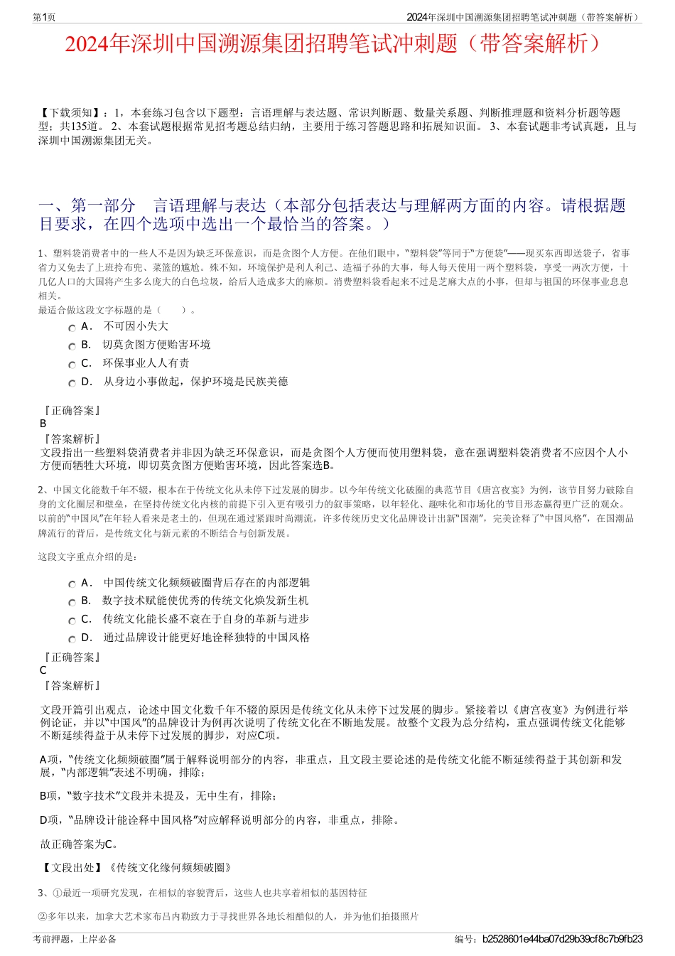 2024年深圳中国溯源集团招聘笔试冲刺题（带答案解析）_第1页