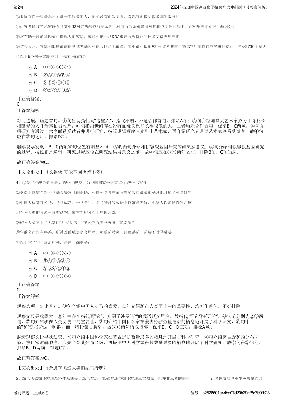2024年深圳中国溯源集团招聘笔试冲刺题（带答案解析）_第2页