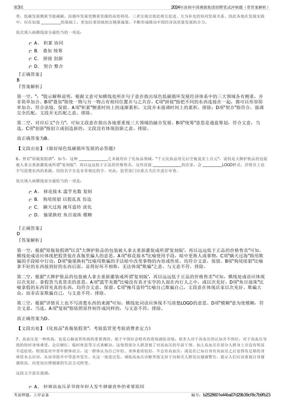 2024年深圳中国溯源集团招聘笔试冲刺题（带答案解析）_第3页