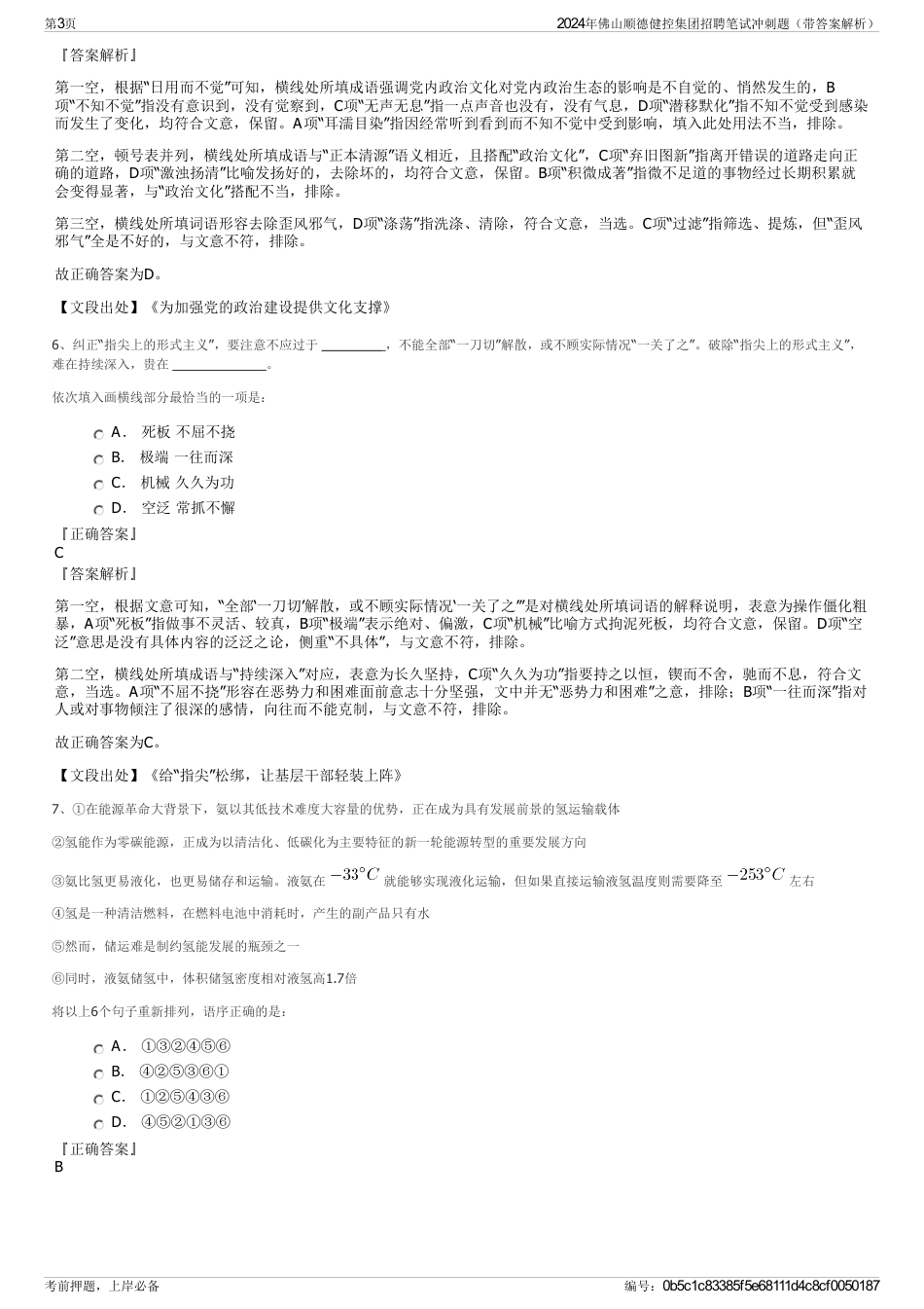 2024年佛山顺德健控集团招聘笔试冲刺题（带答案解析）_第3页