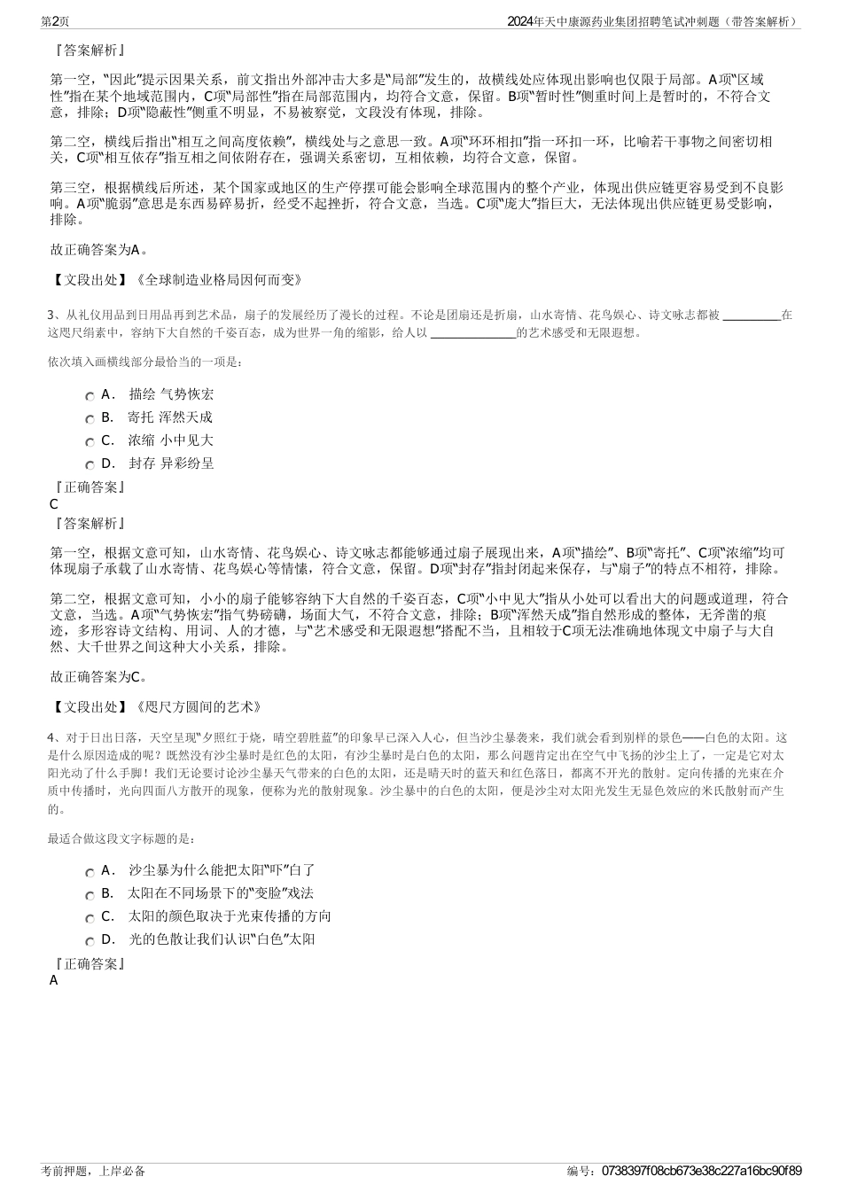 2024年天中康源药业集团招聘笔试冲刺题（带答案解析）_第2页