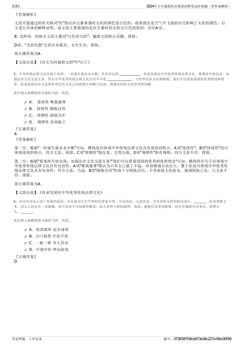 2024年天中康源药业集团招聘笔试冲刺题（带答案解析）_第3页