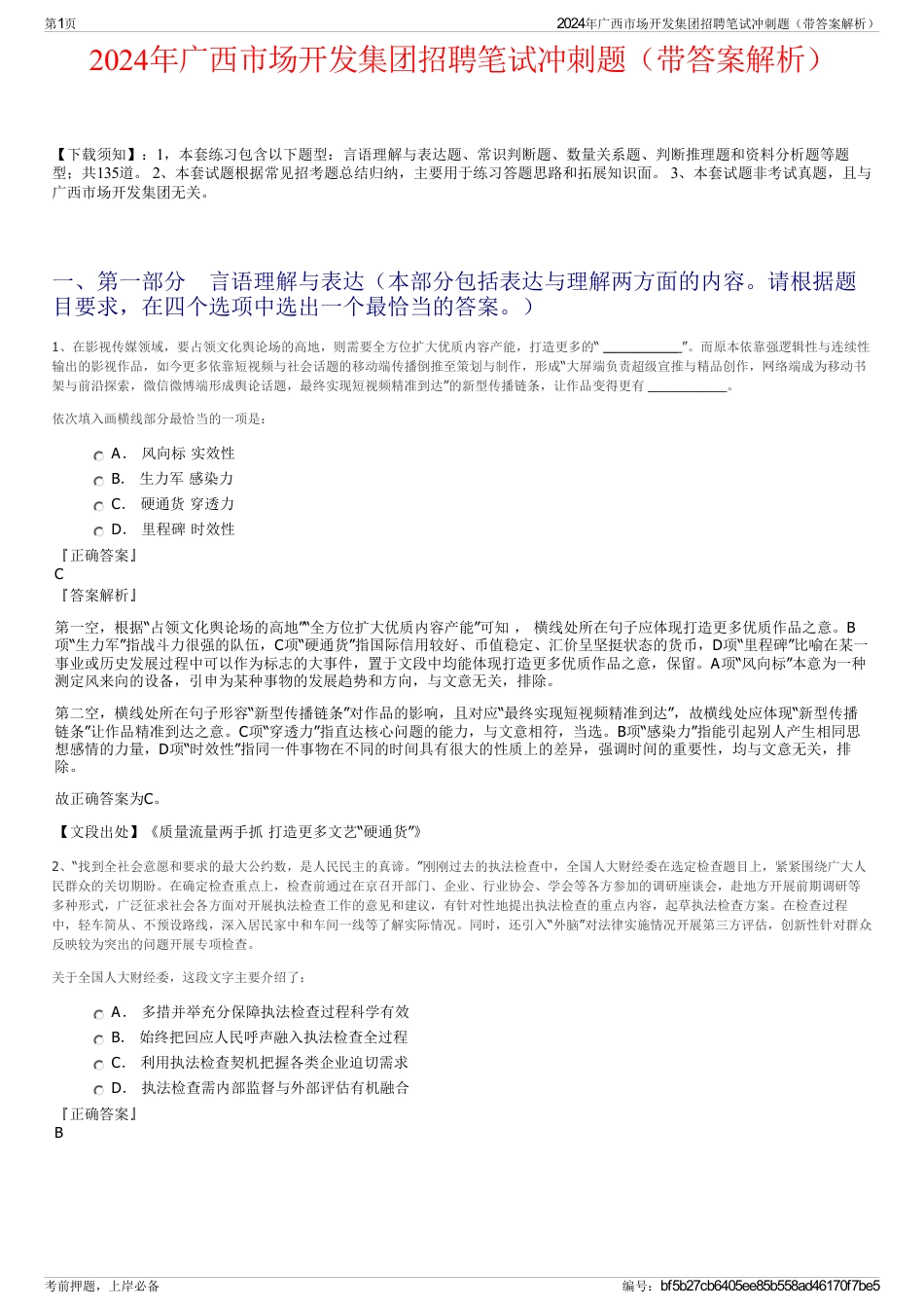 2024年广西市场开发集团招聘笔试冲刺题（带答案解析）_第1页