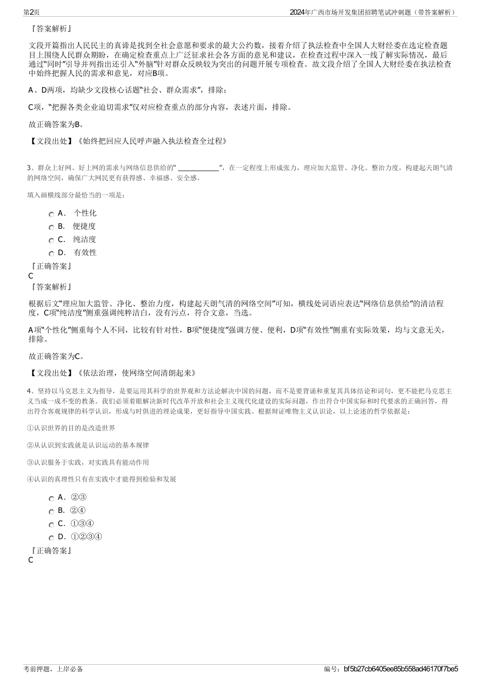 2024年广西市场开发集团招聘笔试冲刺题（带答案解析）_第2页