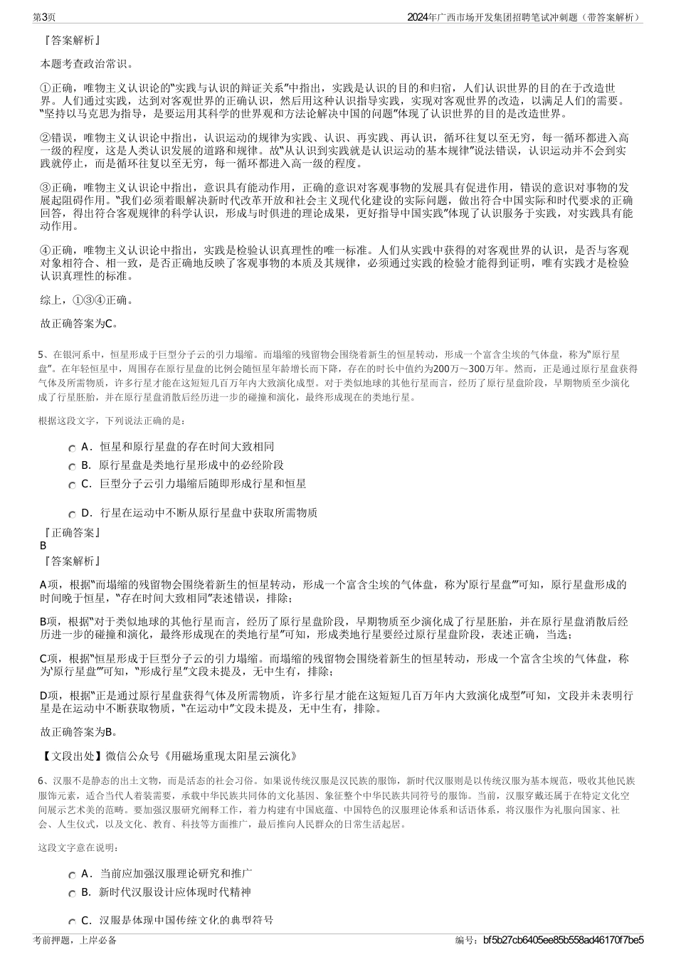 2024年广西市场开发集团招聘笔试冲刺题（带答案解析）_第3页