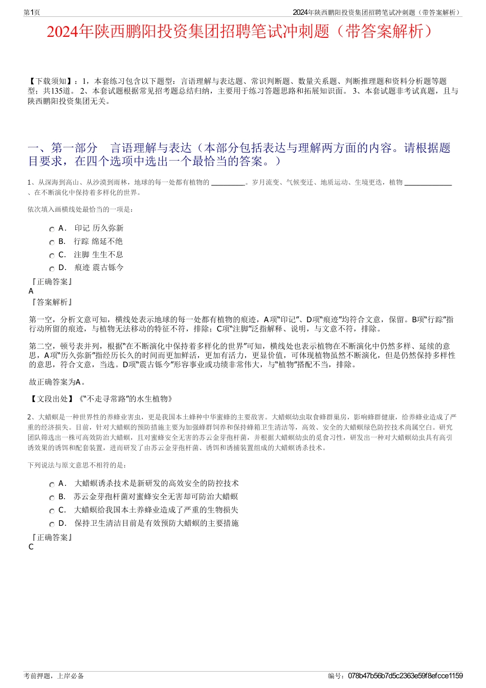 2024年陕西鹏阳投资集团招聘笔试冲刺题（带答案解析）_第1页