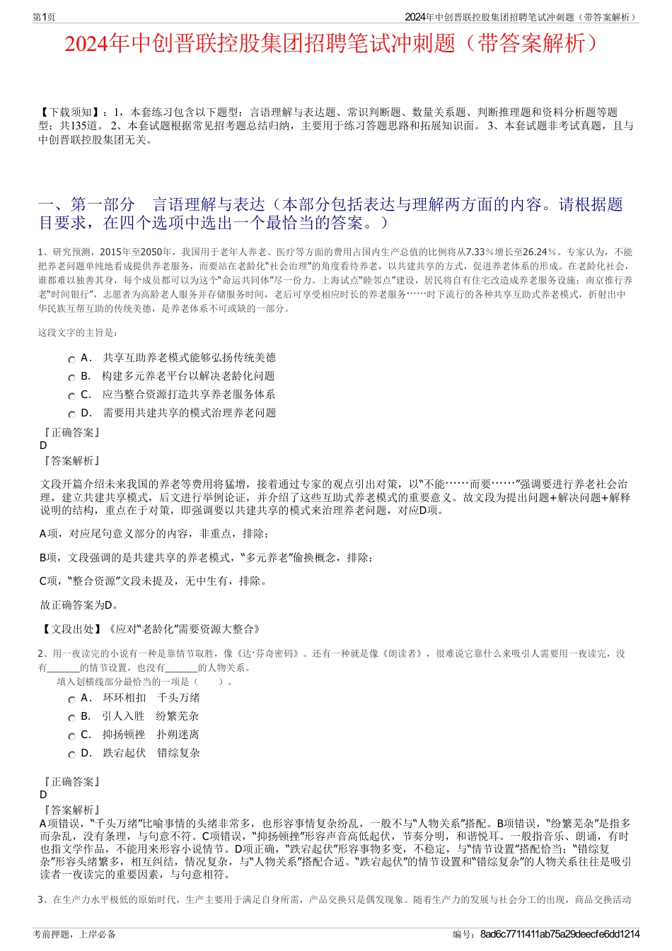 2024年中创晋联控股集团招聘笔试冲刺题（带答案解析）_第1页