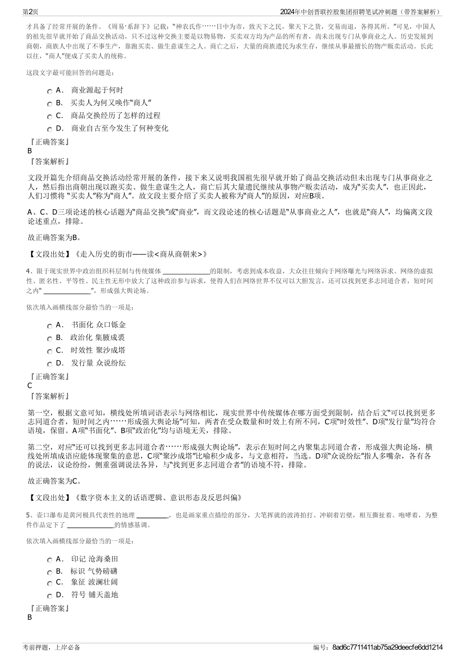 2024年中创晋联控股集团招聘笔试冲刺题（带答案解析）_第2页