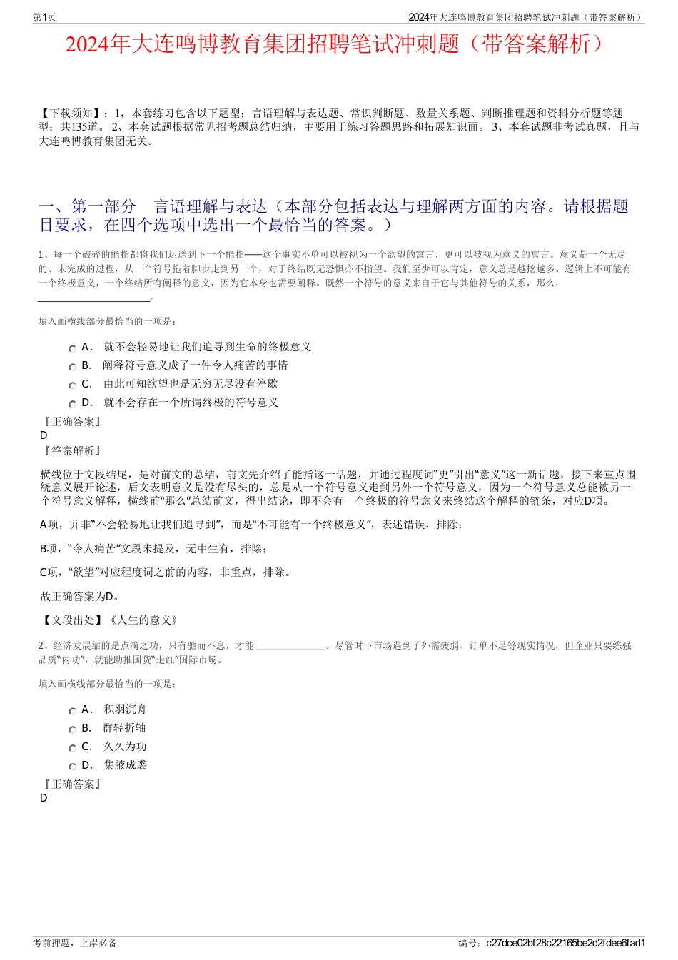 2024年大连鸣博教育集团招聘笔试冲刺题（带答案解析）_第1页