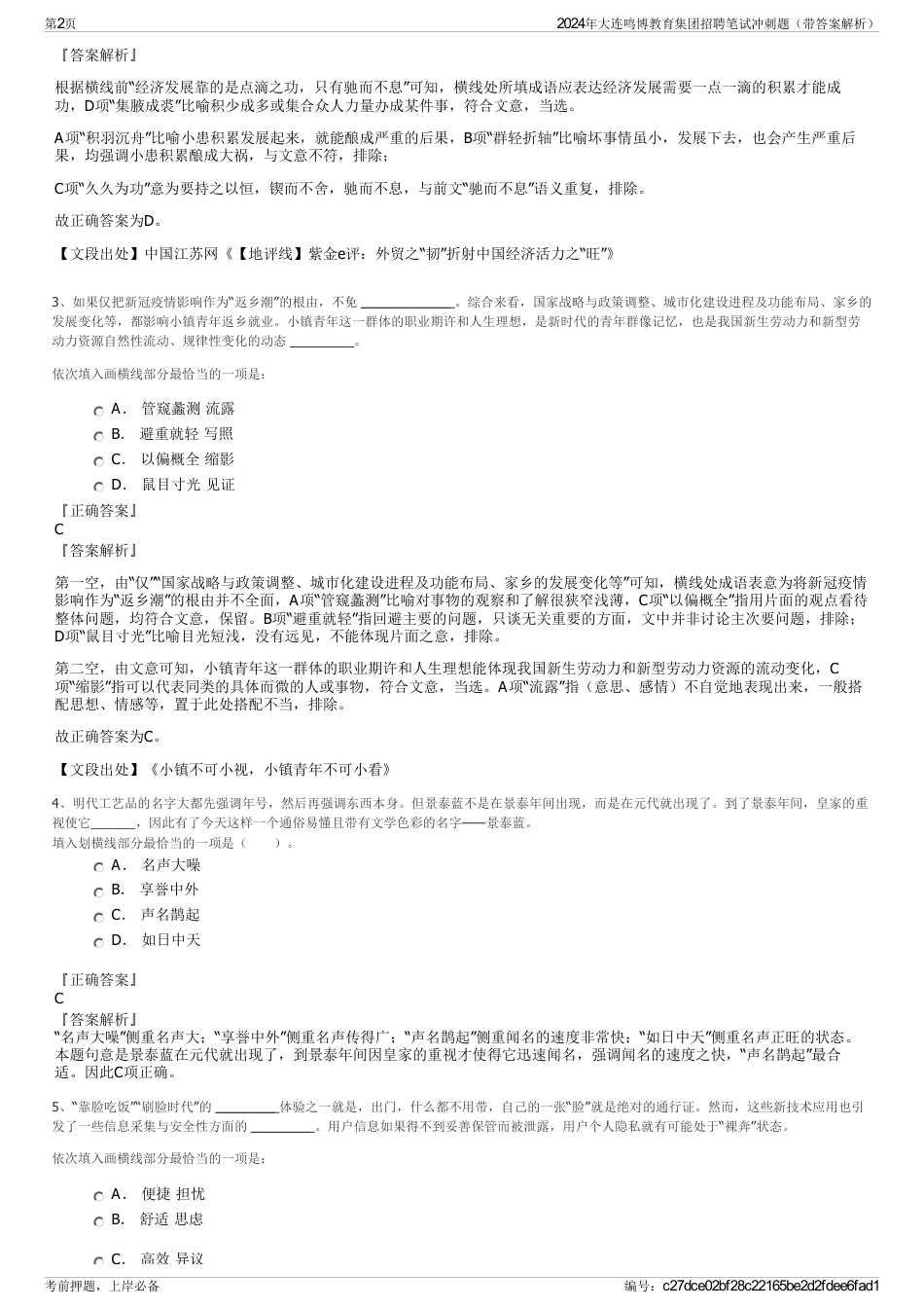 2024年大连鸣博教育集团招聘笔试冲刺题（带答案解析）_第2页