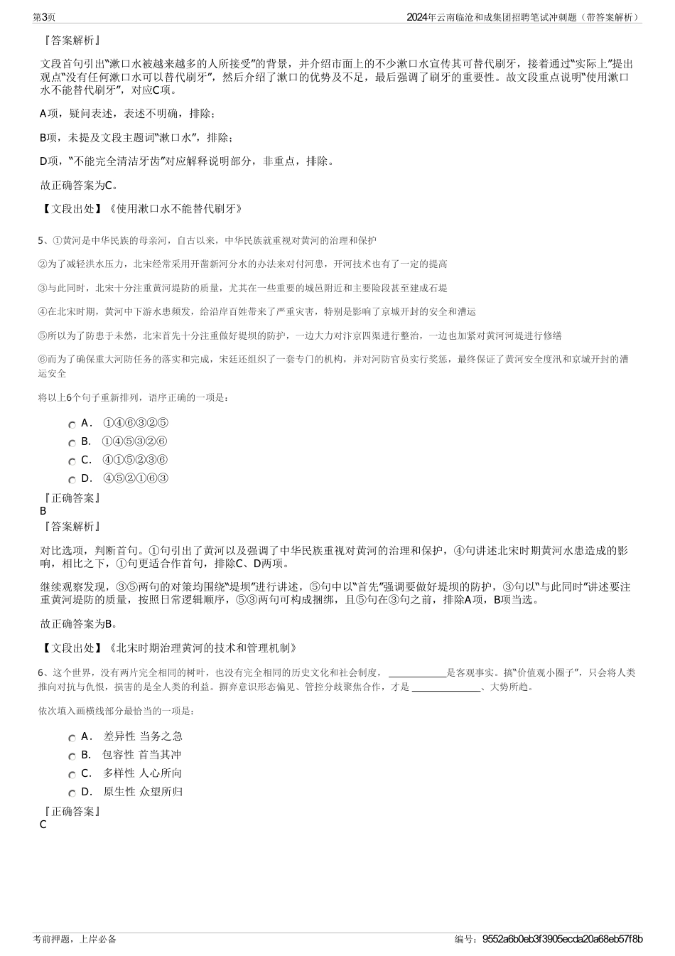 2024年云南临沧和成集团招聘笔试冲刺题（带答案解析）_第3页