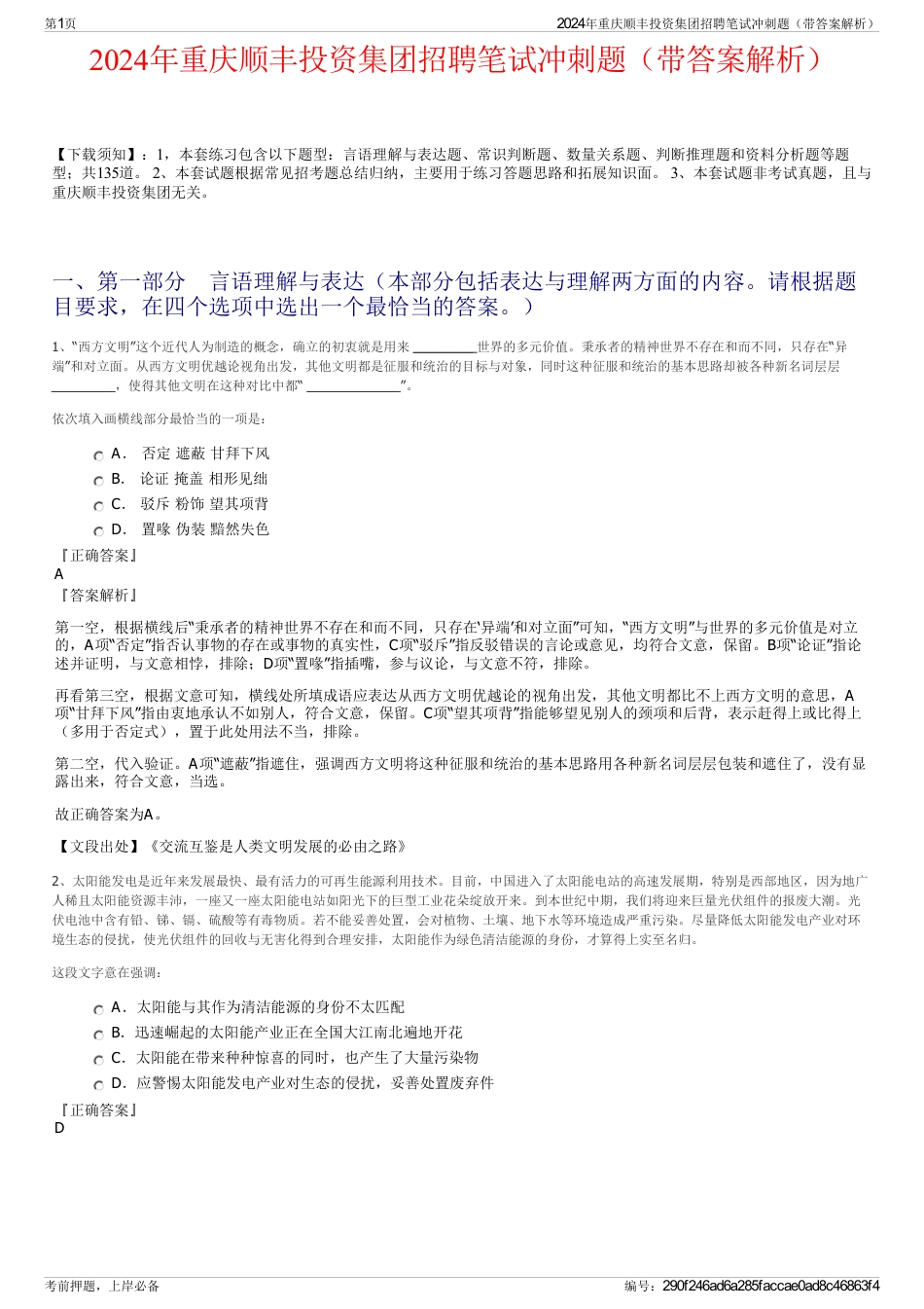 2024年重庆顺丰投资集团招聘笔试冲刺题（带答案解析）_第1页