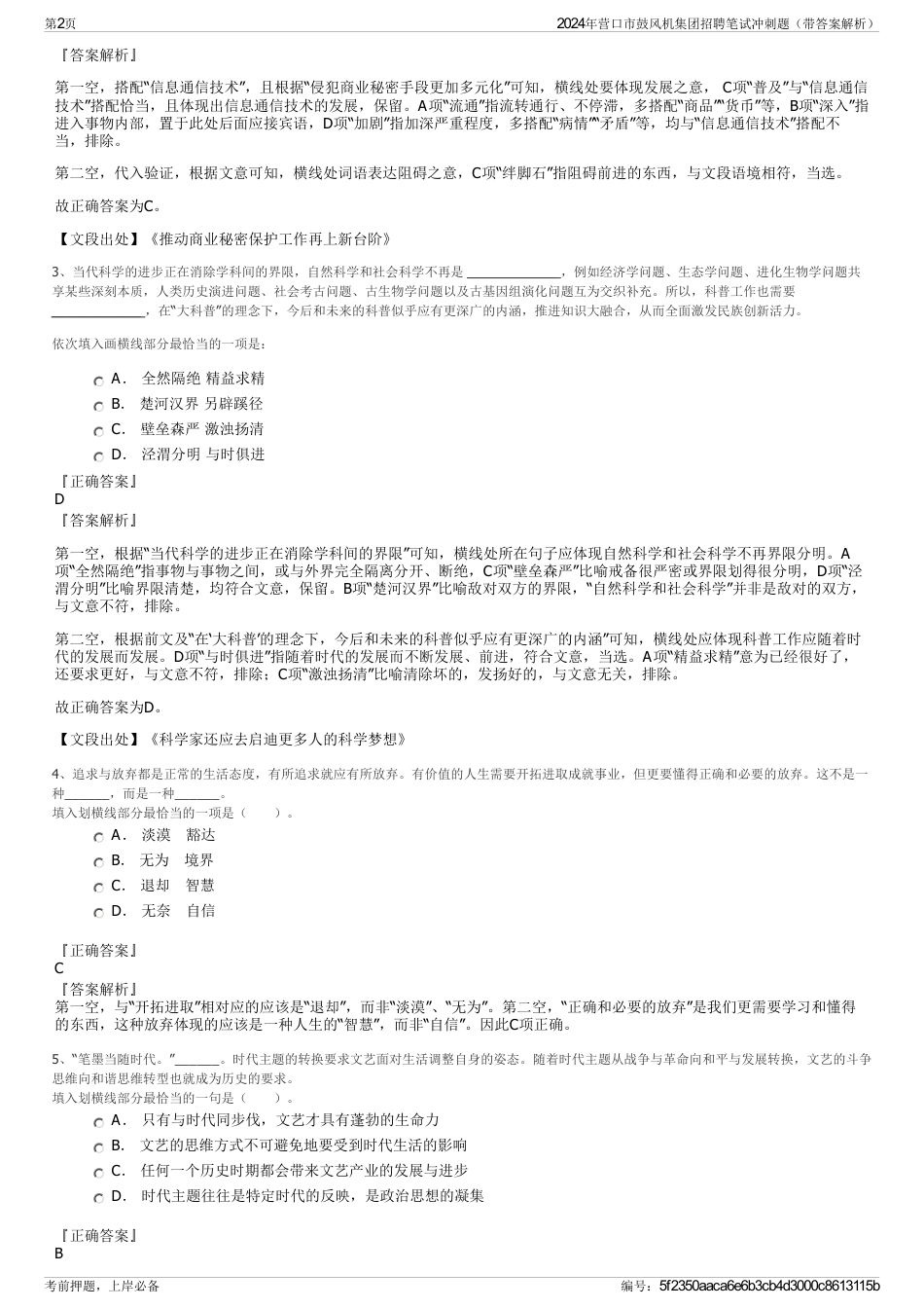 2024年营口市鼓风机集团招聘笔试冲刺题（带答案解析）_第2页