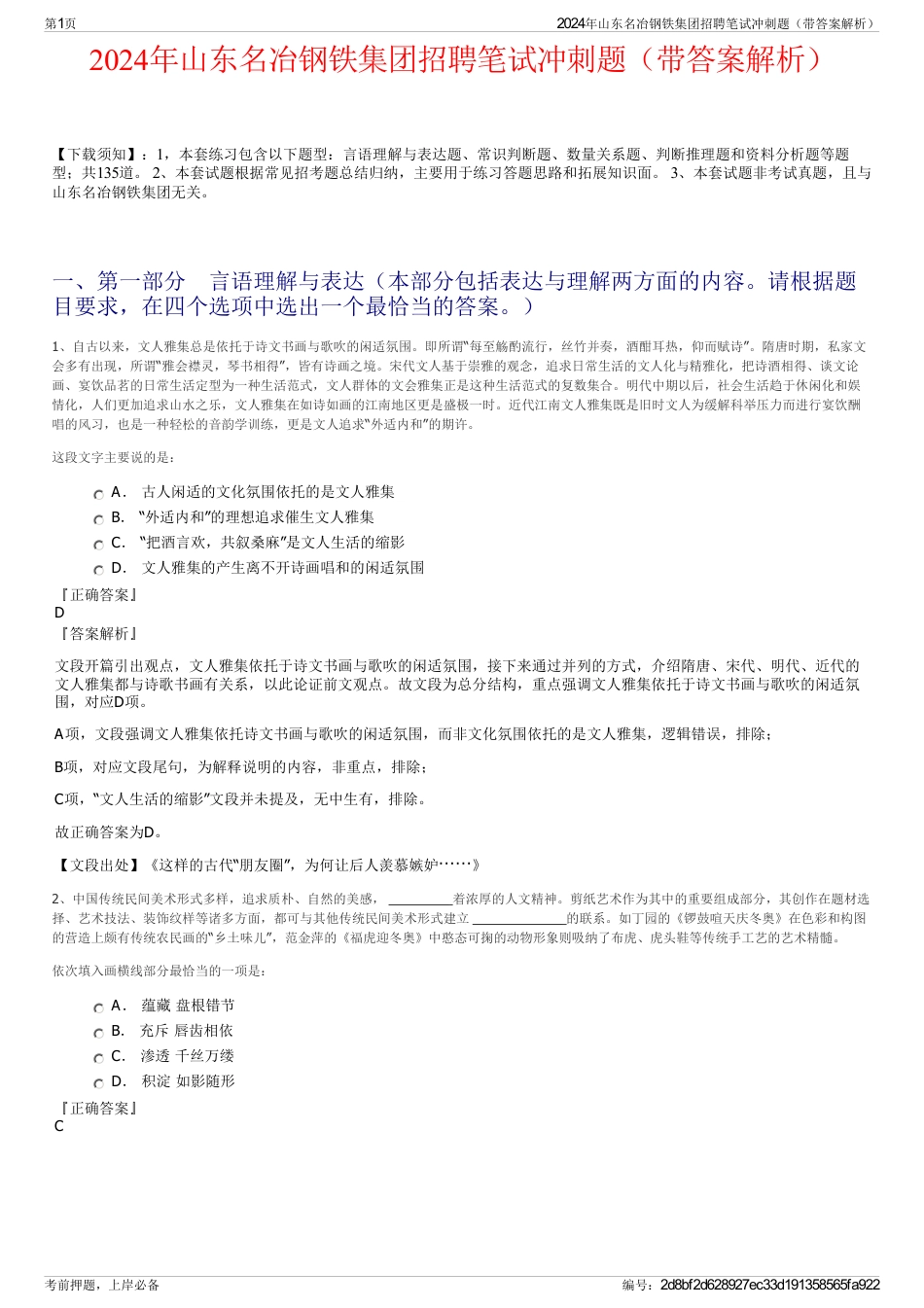 2024年山东名冶钢铁集团招聘笔试冲刺题（带答案解析）_第1页