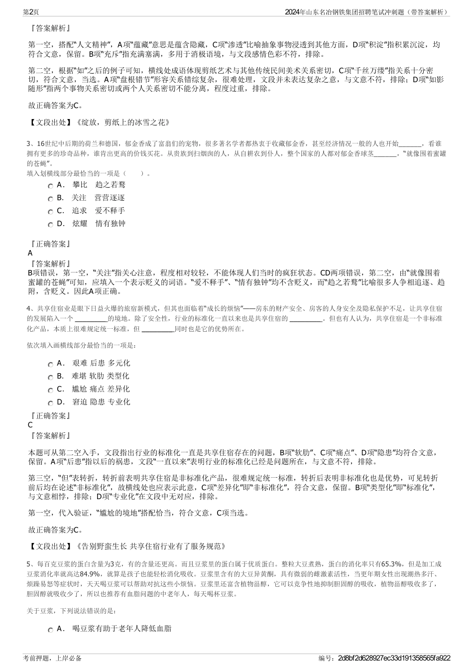 2024年山东名冶钢铁集团招聘笔试冲刺题（带答案解析）_第2页
