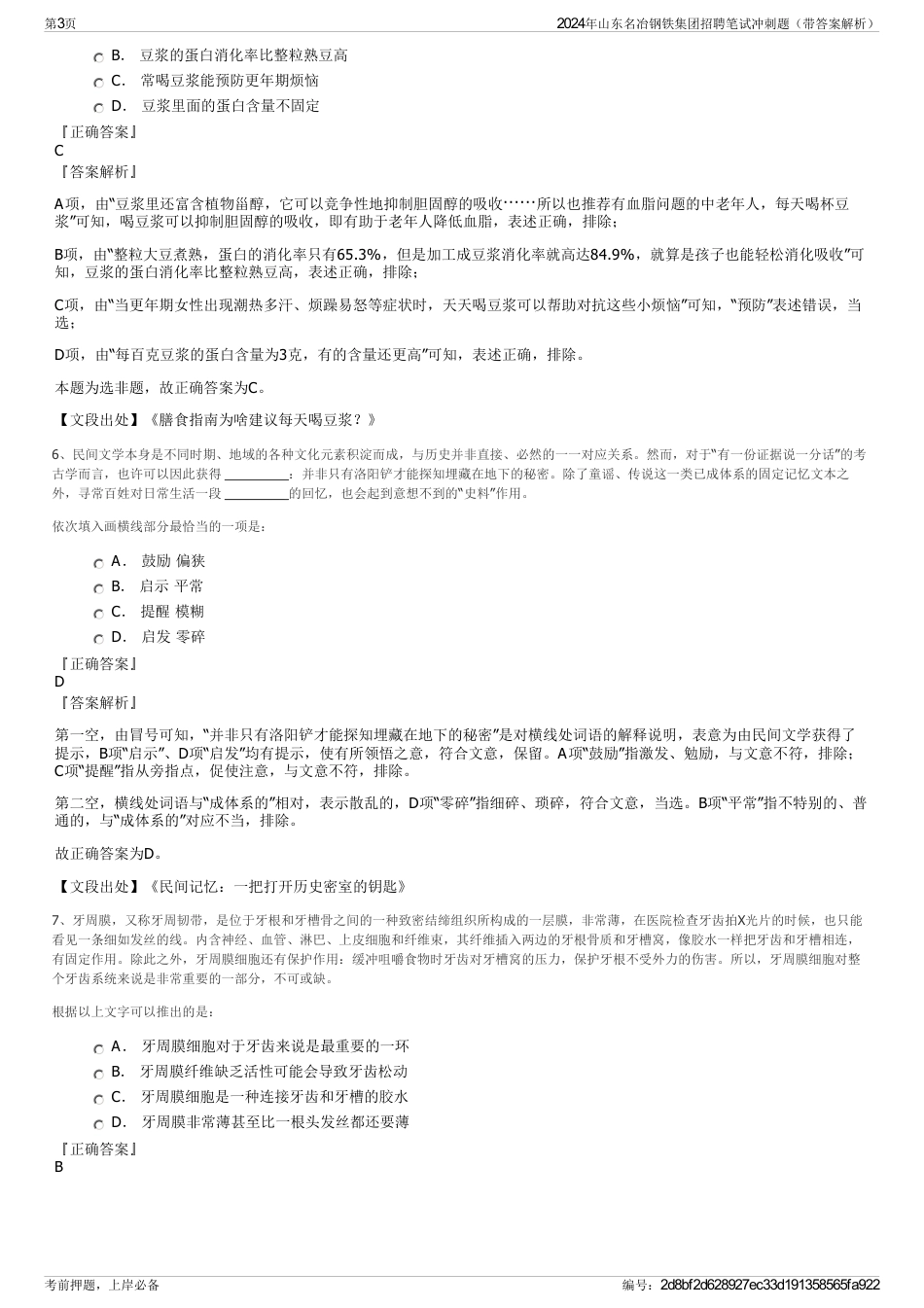 2024年山东名冶钢铁集团招聘笔试冲刺题（带答案解析）_第3页
