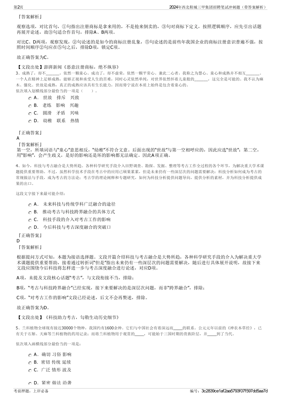 2024年西北鞋城三甲集团招聘笔试冲刺题（带答案解析）_第2页