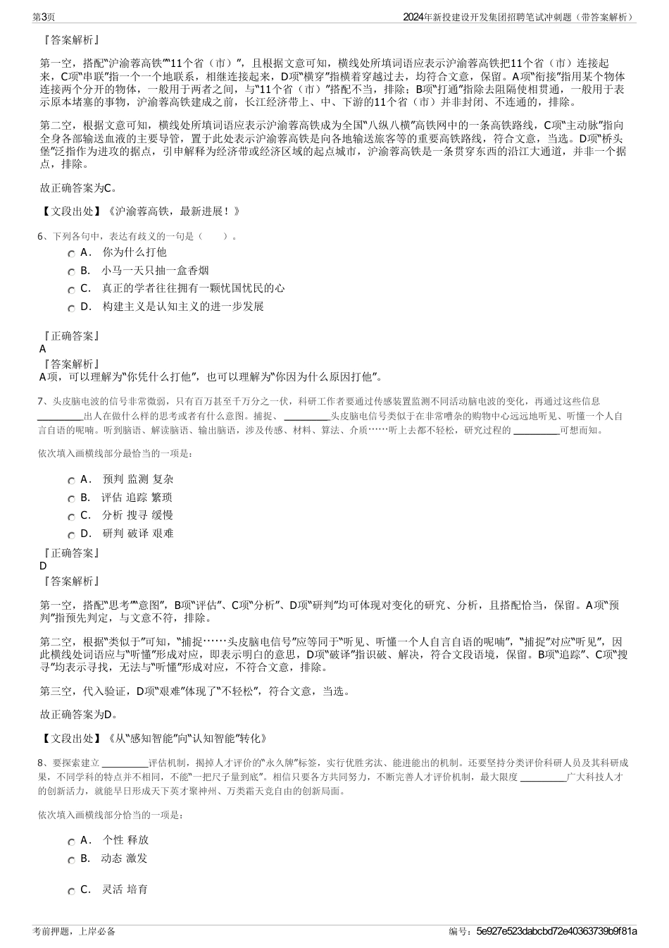2024年新投建设开发集团招聘笔试冲刺题（带答案解析）_第3页