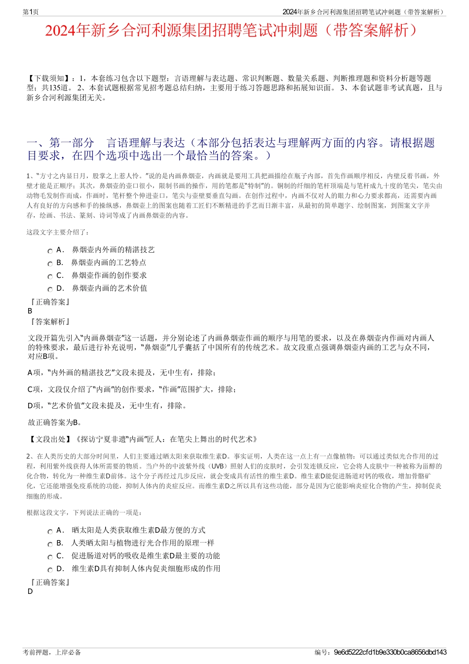 2024年新乡合河利源集团招聘笔试冲刺题（带答案解析）_第1页