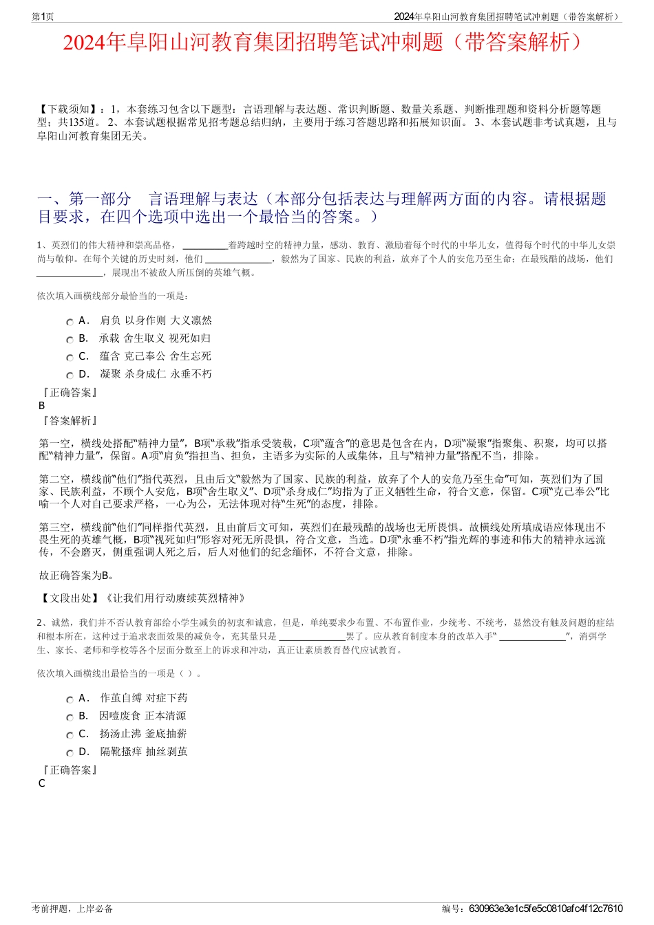 2024年阜阳山河教育集团招聘笔试冲刺题（带答案解析）_第1页