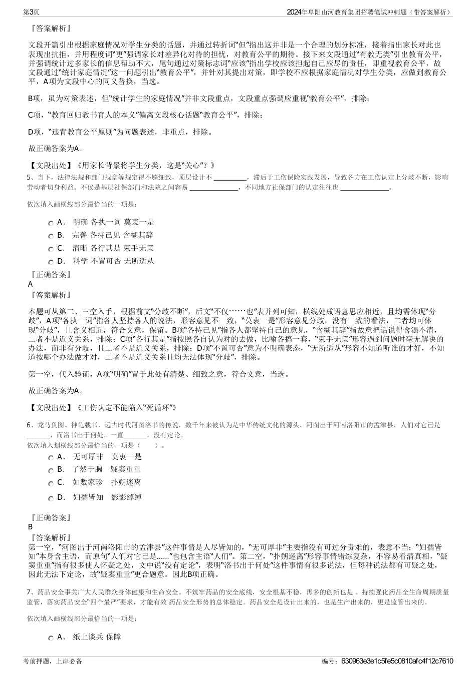 2024年阜阳山河教育集团招聘笔试冲刺题（带答案解析）_第3页