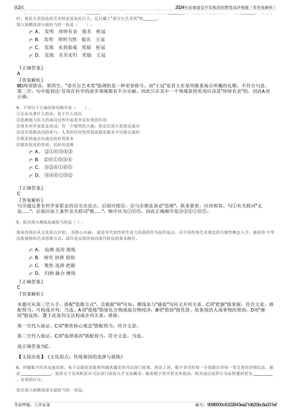 2024年汝城建设开发集团招聘笔试冲刺题（带答案解析）_第2页