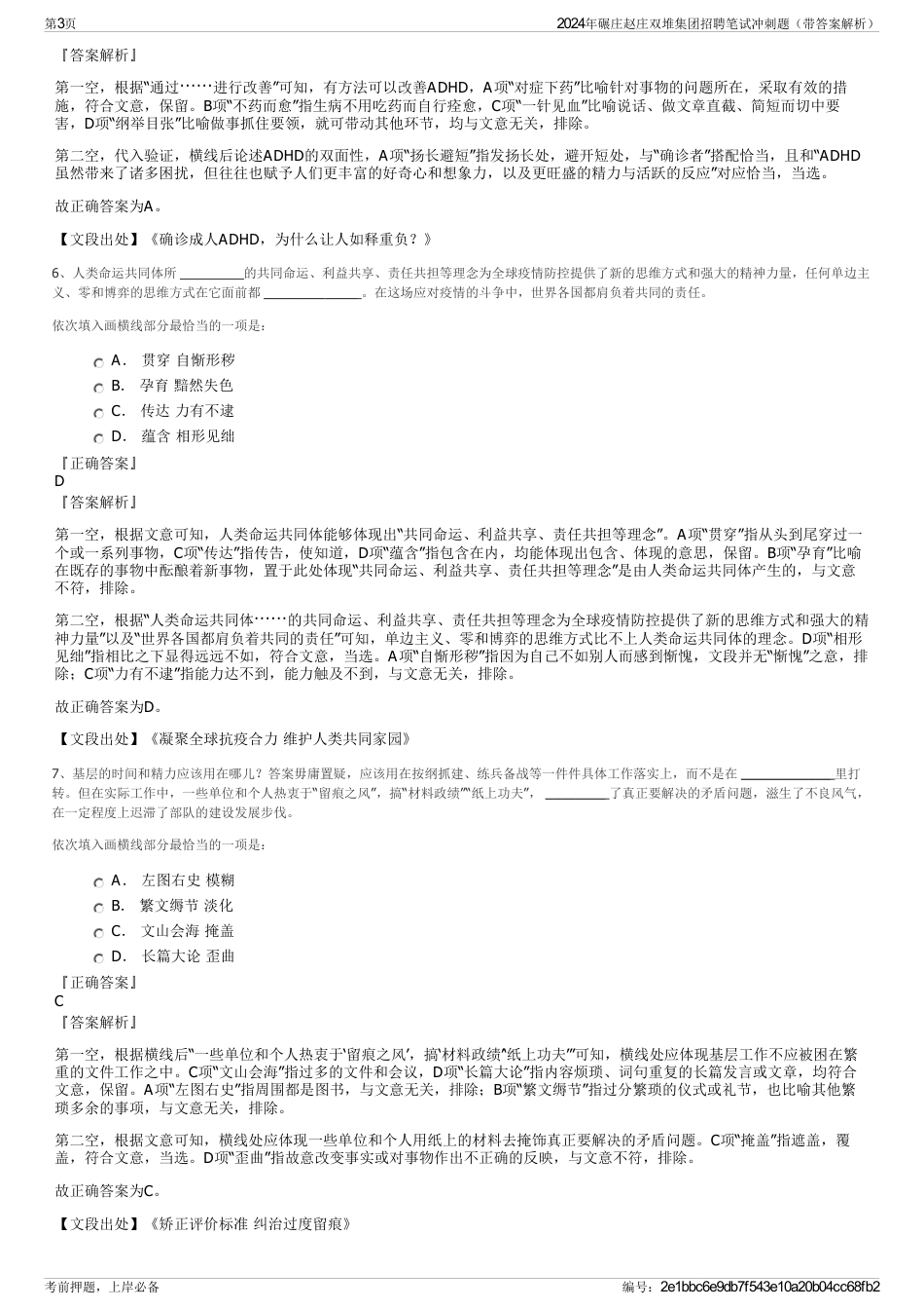 2024年碾庄赵庄双堆集团招聘笔试冲刺题（带答案解析）_第3页