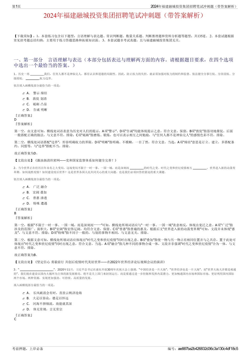 2024年福建融城投资集团招聘笔试冲刺题（带答案解析）_第1页