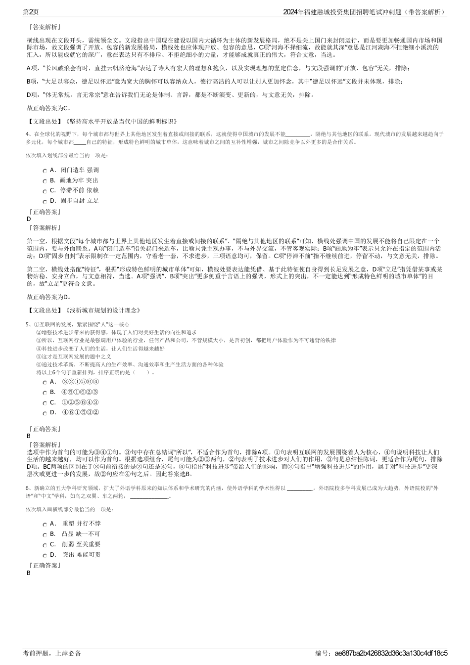 2024年福建融城投资集团招聘笔试冲刺题（带答案解析）_第2页