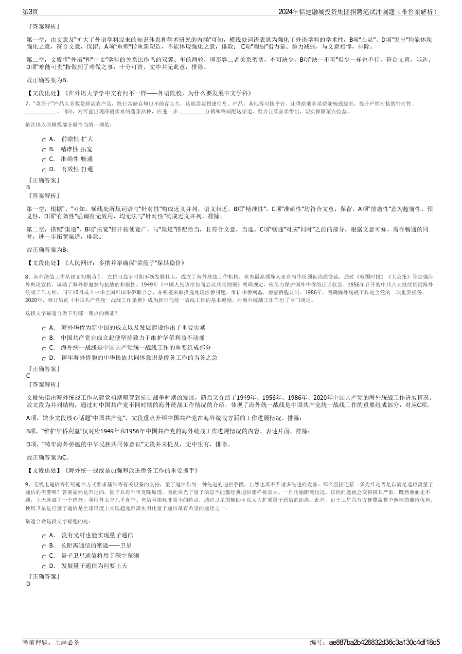 2024年福建融城投资集团招聘笔试冲刺题（带答案解析）_第3页