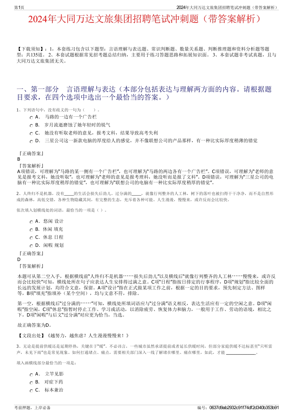 2024年大同万达文旅集团招聘笔试冲刺题（带答案解析）_第1页
