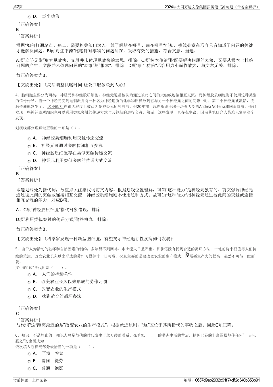 2024年大同万达文旅集团招聘笔试冲刺题（带答案解析）_第2页