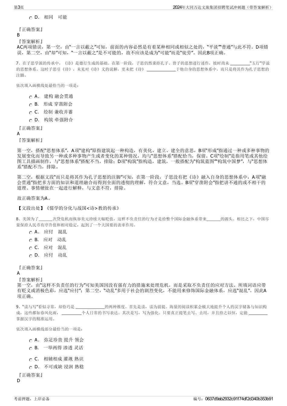 2024年大同万达文旅集团招聘笔试冲刺题（带答案解析）_第3页