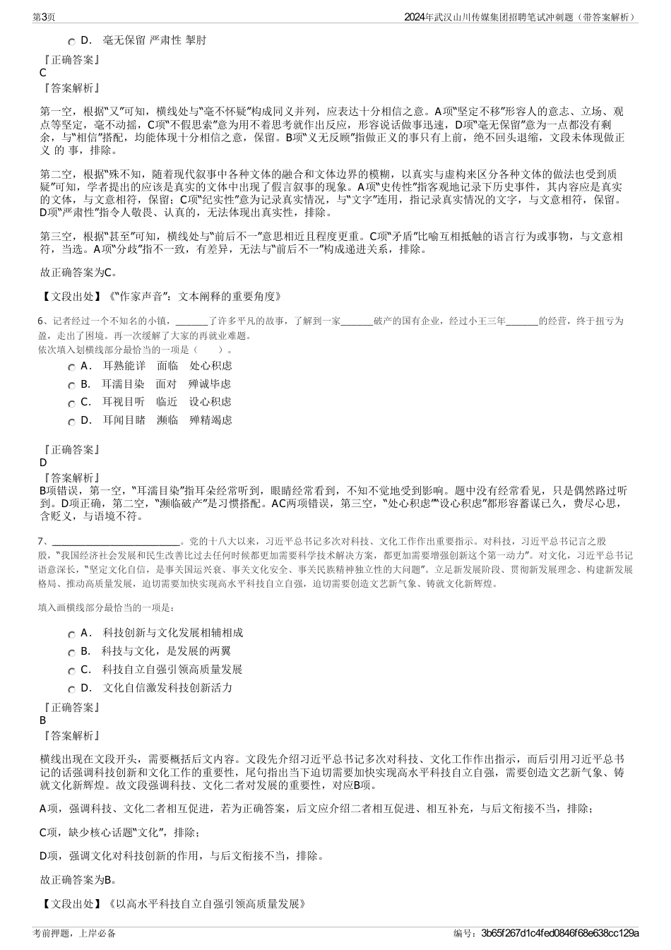 2024年武汉山川传媒集团招聘笔试冲刺题（带答案解析）_第3页