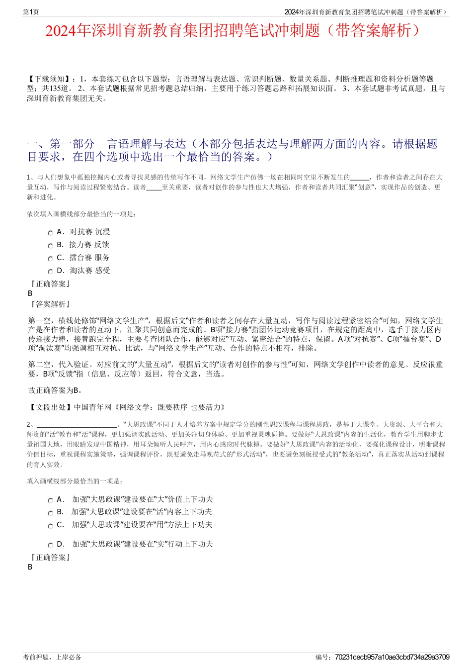 2024年深圳育新教育集团招聘笔试冲刺题（带答案解析）_第1页