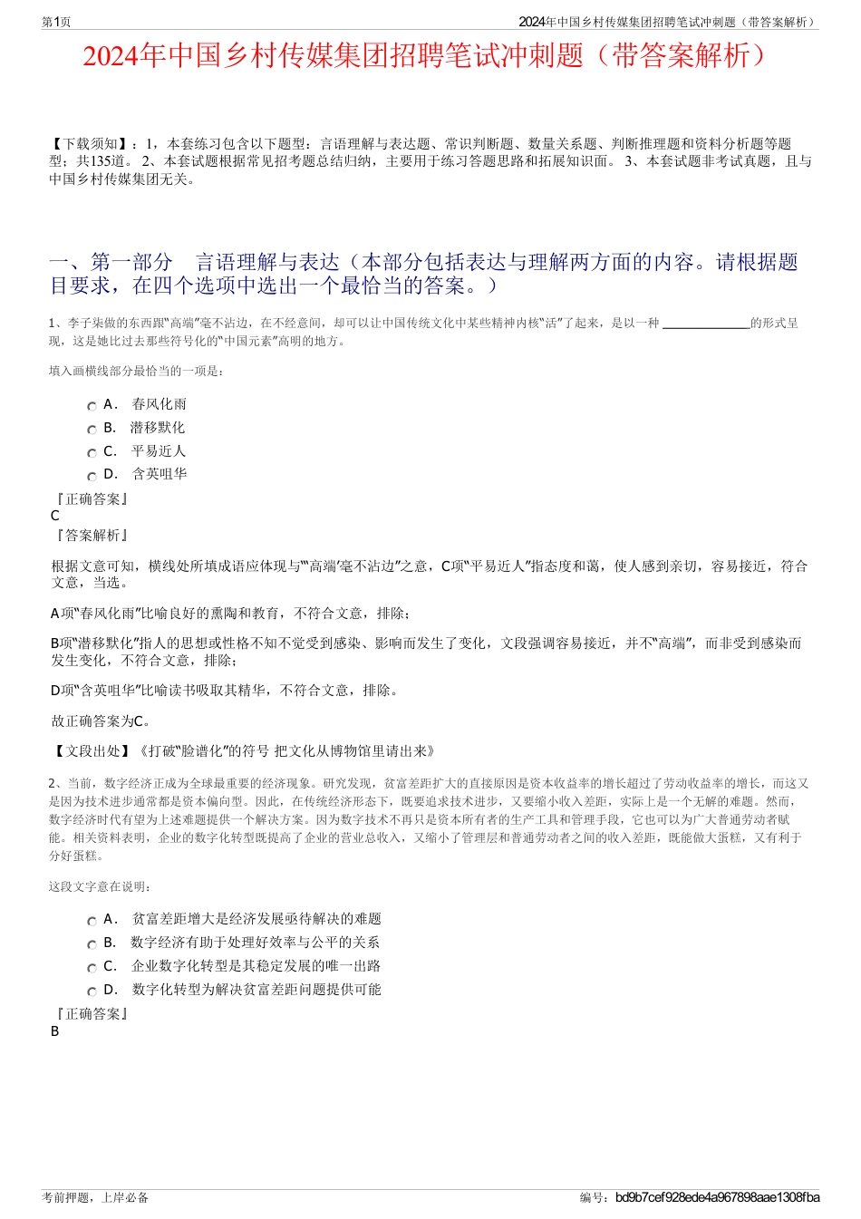 2024年中国乡村传媒集团招聘笔试冲刺题（带答案解析）_第1页