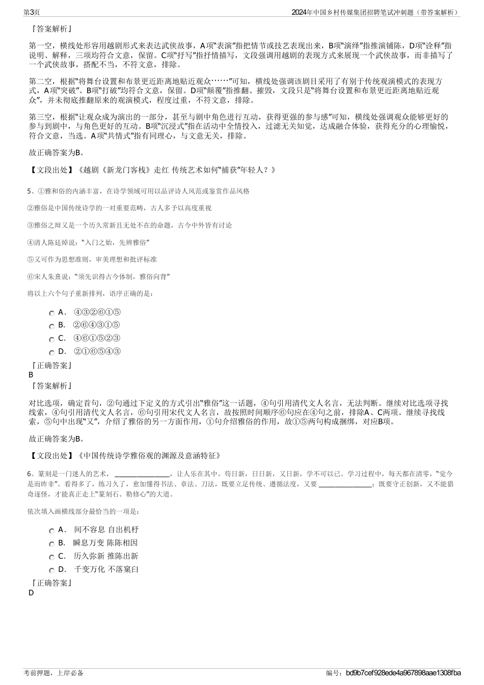 2024年中国乡村传媒集团招聘笔试冲刺题（带答案解析）_第3页