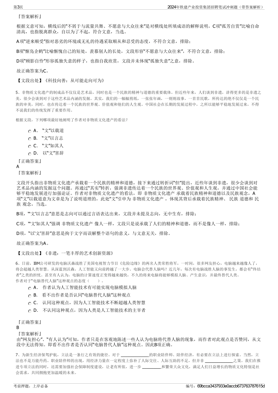 2024年铁建产业投资集团招聘笔试冲刺题（带答案解析）_第3页