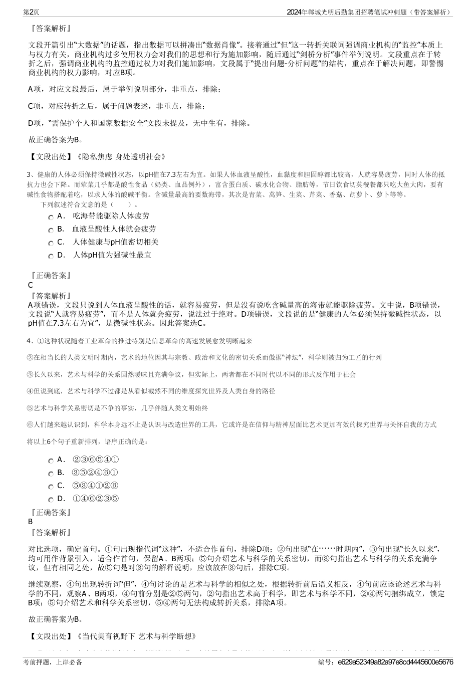 2024年郸城光明后勤集团招聘笔试冲刺题（带答案解析）_第2页