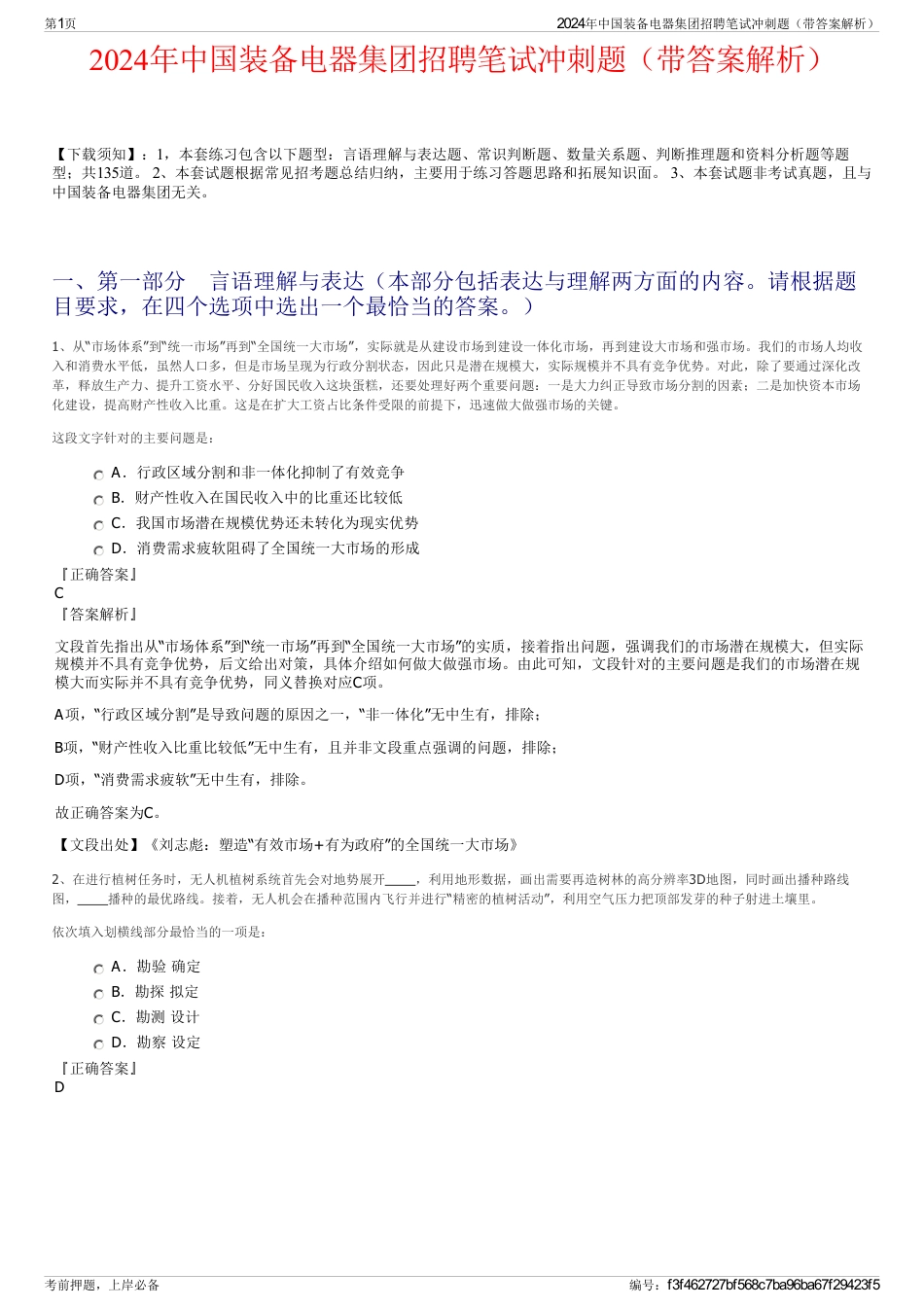 2024年中国装备电器集团招聘笔试冲刺题（带答案解析）_第1页