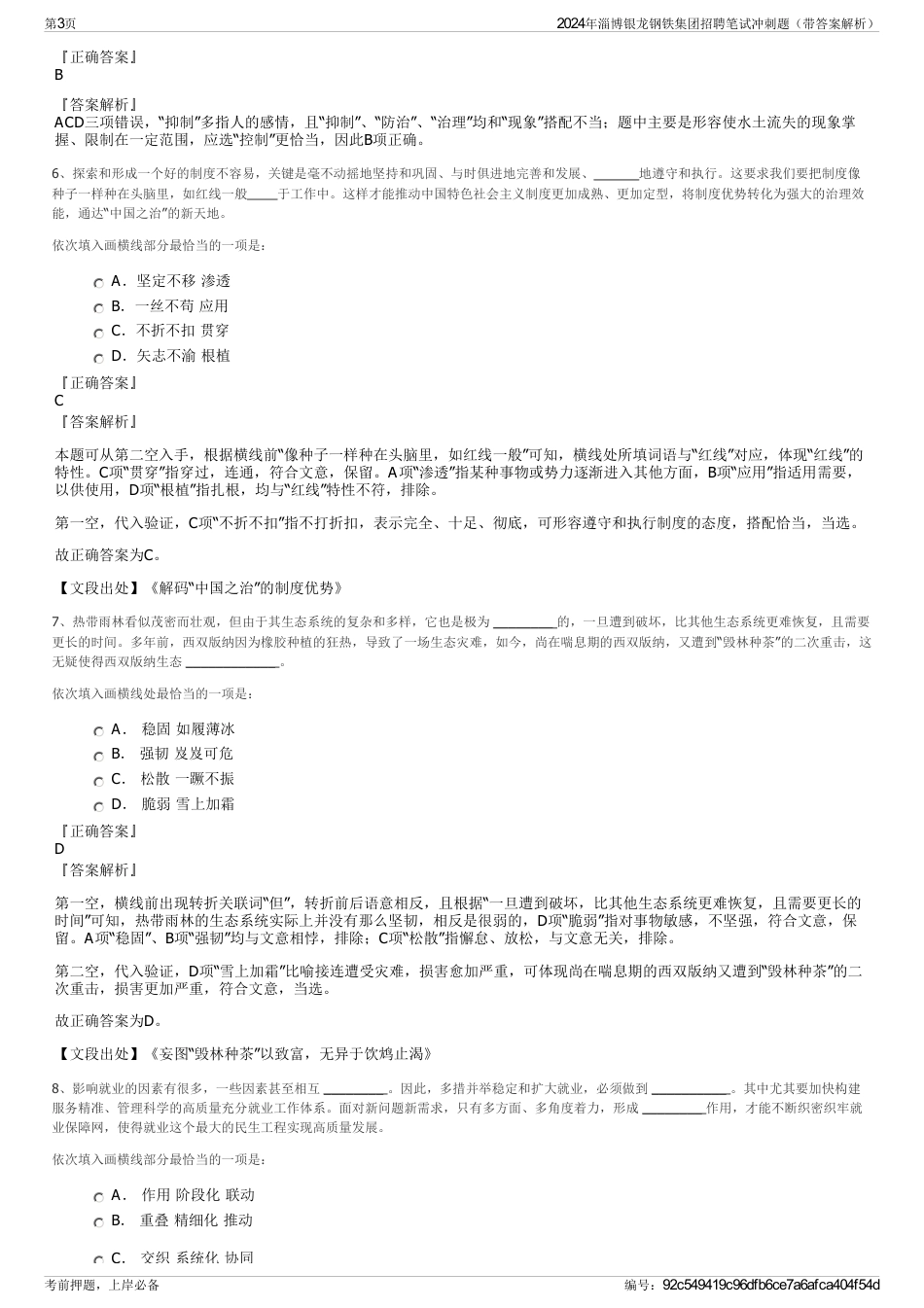 2024年淄博银龙钢铁集团招聘笔试冲刺题（带答案解析）_第3页