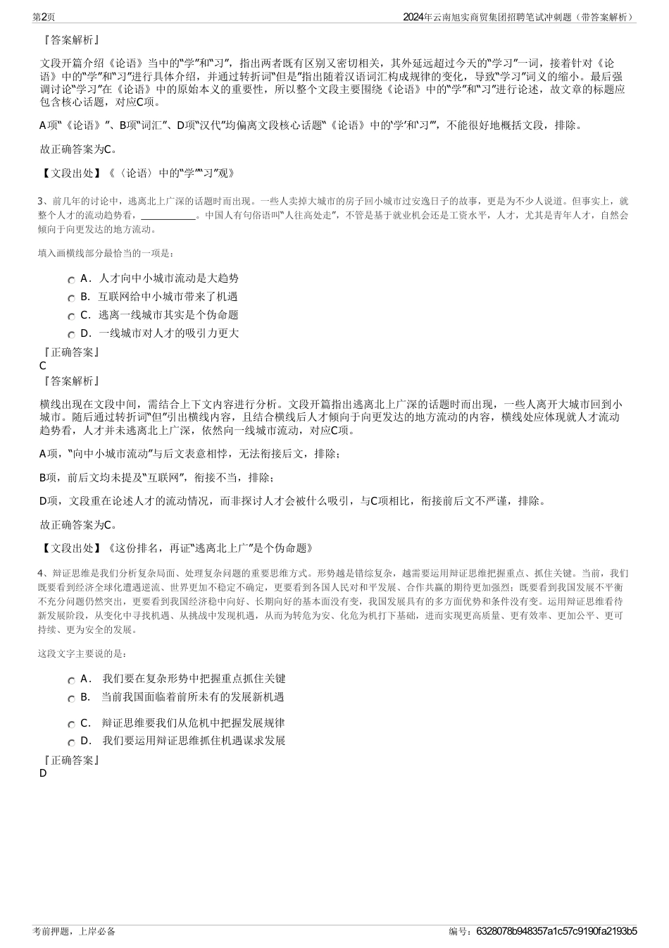 2024年云南旭实商贸集团招聘笔试冲刺题（带答案解析）_第2页