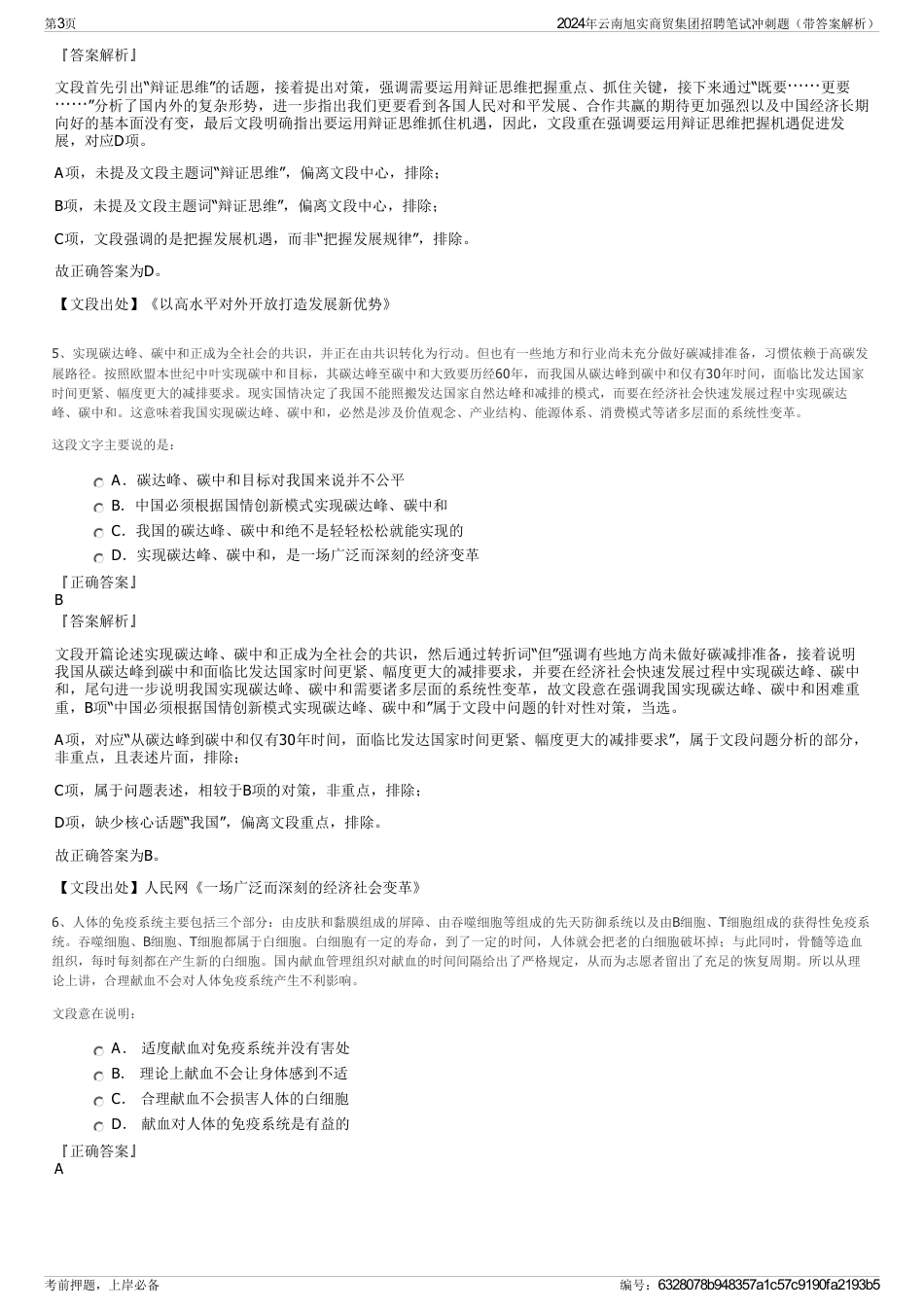 2024年云南旭实商贸集团招聘笔试冲刺题（带答案解析）_第3页