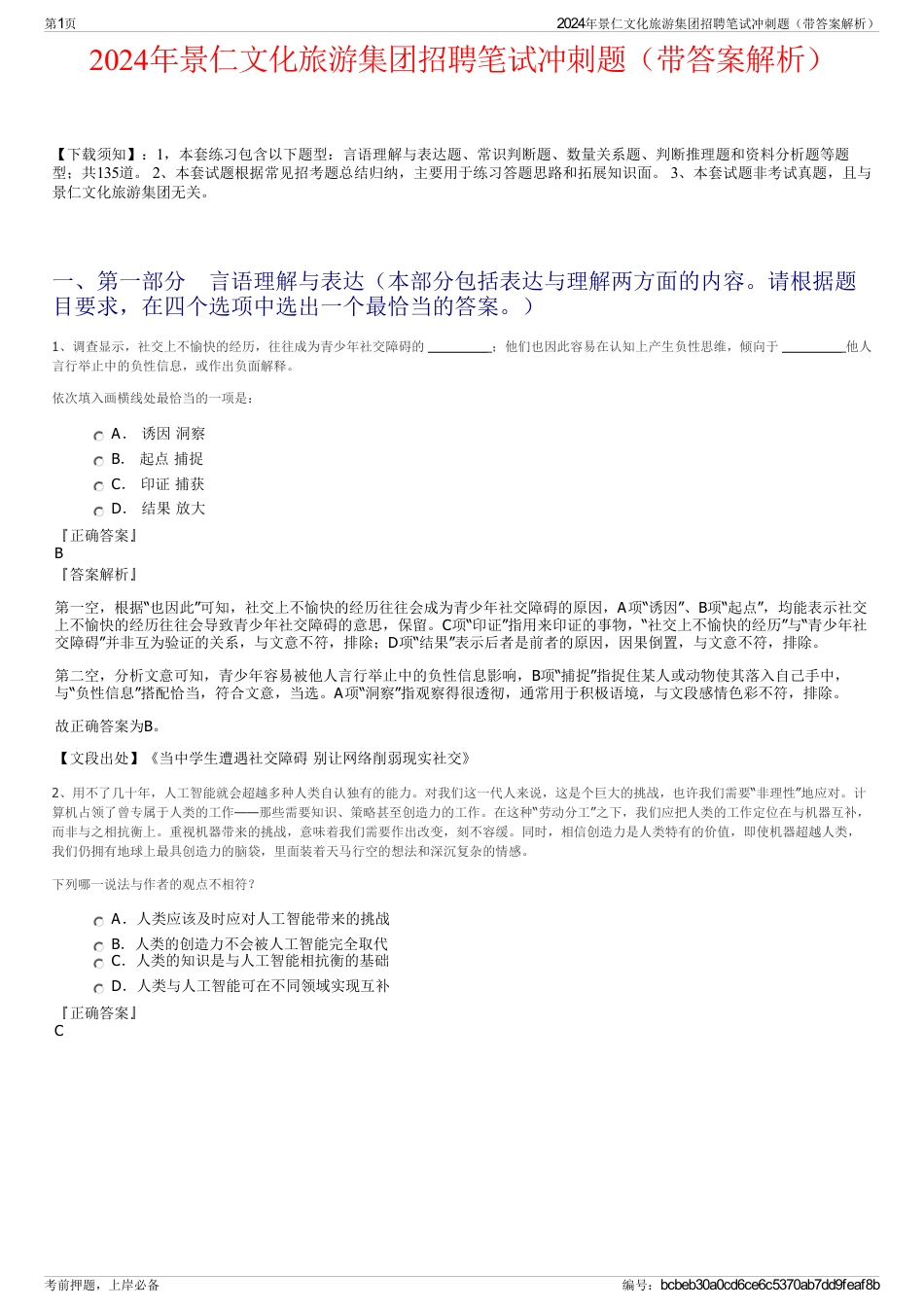 2024年景仁文化旅游集团招聘笔试冲刺题（带答案解析）_第1页